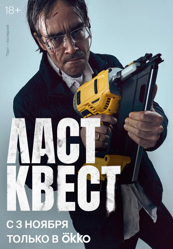 Ласт квест - постер сериала